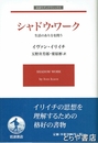 シャドウ・ワーク　生活のあり方を問う　岩波モダンクラシックス