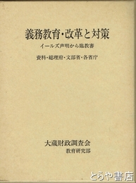 義務教育・改革と対策　イールズ声明から臨教審　資料・総理府・文部省・各省庁