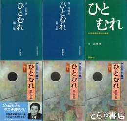 ひとむれ　１～６集　北海道家庭学校の教育