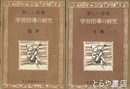新しい音楽　学習指導の研究　１年・２年・５年・６年・改訂１年