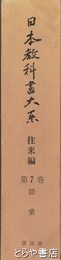 日本教科書大系　往来編　第７巻　語彙