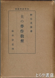 土の労作教育　教育研究叢書