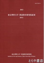 東京理科大学教養教育研究院紀要　創刊号