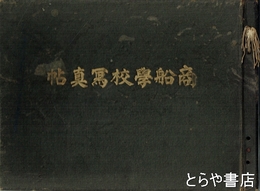 商船学校写真帖