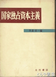 国家独占資本主義