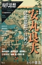 現代思想　２０１６年９月臨時増刊号　総特集安丸良夫