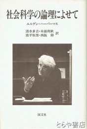 社会科学の論理によせて
