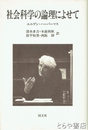 社会科学の論理によせて