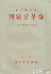 国家と革命