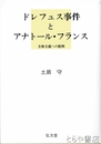 ドレフュス事件とアナトール・フランス　全体主義への批判
