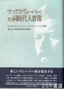 マックス・ヴェーバーとその同時代人群像 