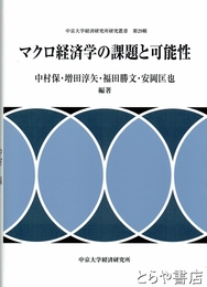 マクロ経済学の課題と可能性　中京大学経済研究所研究叢書２０輯