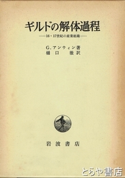 ギルドの解体過程　１６・１７世紀の産業組織