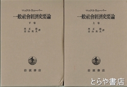 一般社会経済史要論　上・下　１９９８年刊
