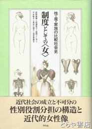 制度としての<社会学>　性・産・家族の比較社会史