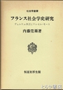 フランス社会学史研究　デュルケム学派とマルセル・モース　社会学叢書