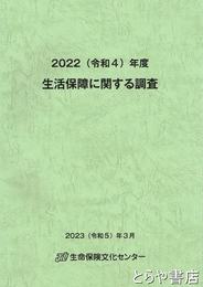 生活保障に関する調査　２０２２（令和４）年度