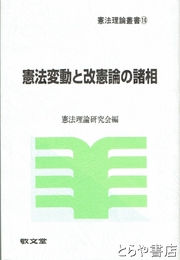 憲法変動と改憲論の諸相　憲法理論叢書１６