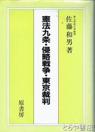 憲法九条・侵略戦争・東京裁判
