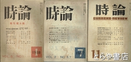 時論　１巻１１号・２巻６・７合併号・３巻１号