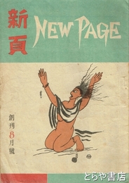 新頁　ＮＥＷ　ＰＡＧＥ　創刊８月号