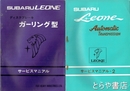 スバルレオーネ解説書・サービス・マニアル　７冊