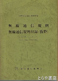 無線通信規則・無線通信規則付録(抜粋)　１９７９年ジュネーヴ 平成３年版