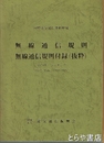 無線通信規則・無線通信規則付録(抜粋)　１９７９年ジュネーヴ 平成３年版