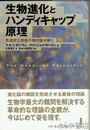 生物進化とハンディキャップ原理　性選択と利他行動の謎を解く