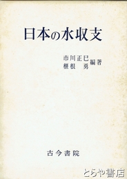 日本の水収支