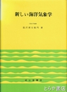 新しい海洋気象学　改訂初版