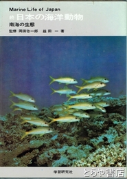 続日本の海洋動物　南海の生態