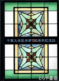 千葉大学医学部１３５周年記念誌