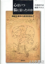 心はいつ脳に宿ったのか　神経生理学の源流を訪ねて