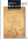 心はいつ脳に宿ったのか　神経生理学の源流を訪ねて