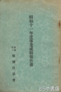 昭和十一年度事業成績報告書