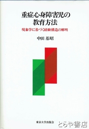重症心身障害児の教育方法　現象学に基づく経験構造の解明