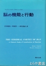脳の機能と行動