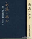 新薬に挑む　新薬への挑戦の記録・二十年史
