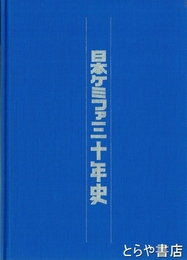 日本ケミファ三十年史
