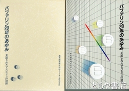 バファリン２０年のあゆみ　見直されたアスピリンの効用