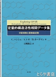 定量的構造活性相関データ集　分配係数と置換基定数