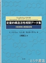 定量的構造活性相関データ集　分配係数と置換基定数