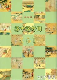 特別展　洛中洛外図　くらし