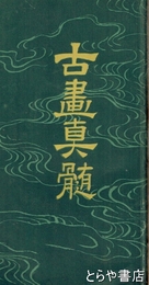 古画真髄