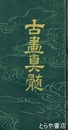 古画真髄
