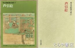 続日本絵巻大成　２０　芦引絵