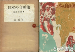 日本の自画像