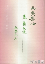 玉堂と春琴・秋琴　浦上玉堂父子の芸術