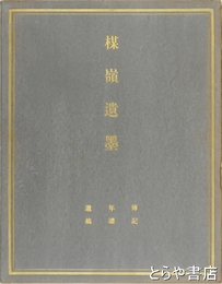 楳嶺遺墨　伝記・年譜・遺稿